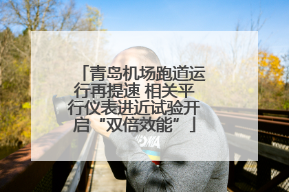 青岛机场跑道运行再提速 相关平行仪表进近试验开启“双倍效能”