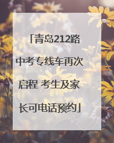 青岛212路中考专线车再次启程 考生及家长可电话预约