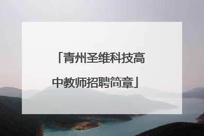 青州圣维科技高中教师招聘简章