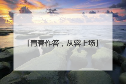 青春作答，从容上场