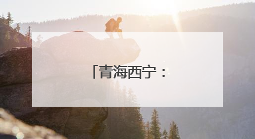 青海西宁：周末享书香