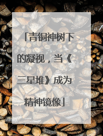 青铜神树下的凝视，当《三星堆》成为精神镜像