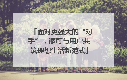 面对更强大的“对手”，添可与用户共筑理想生活新范式