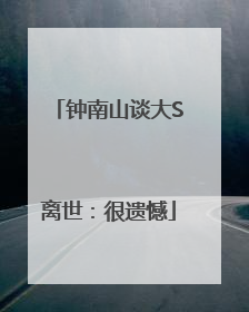 钟南山谈大S离世：很遗憾