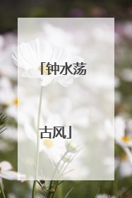 钟水荡古风