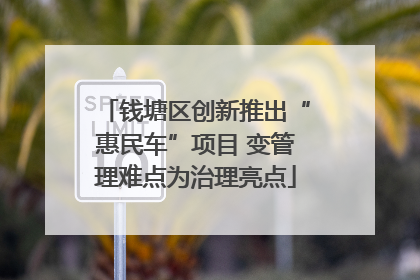钱塘区创新推出“惠民车”项目 变管理难点为治理亮点