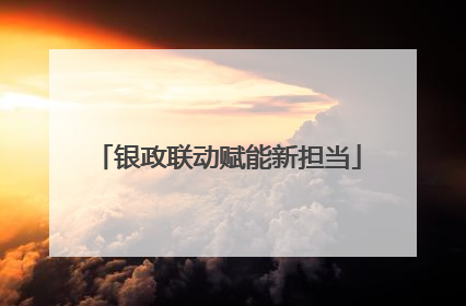 银政联动赋能新担当