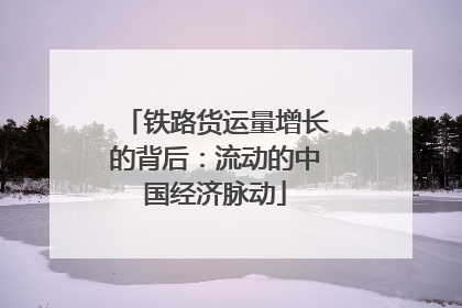 铁路货运量增长的背后：流动的中国经济脉动