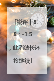 锐评｜8.8：-1.5，此消彼长还将继续