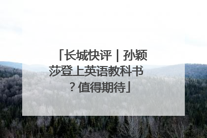 长城快评｜孙颖莎登上英语教科书？值得期待