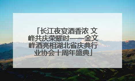 长江夜宴酒香浓 文峰共庆荣耀时——金文峰酒亮相湖北省庆典行业协会十周年盛典