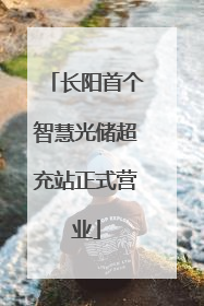 长阳首个智慧光储超充站正式营业