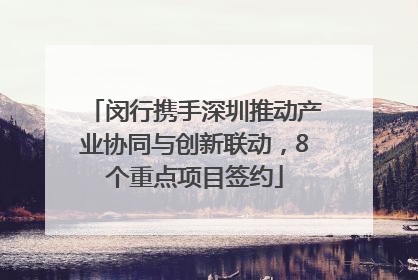 闵行携手深圳推动产业协同与创新联动，8个重点项目签约