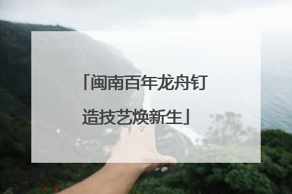 闽南百年龙舟钉造技艺焕新生
