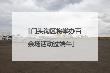 门头沟区将举办百余场活动过端午