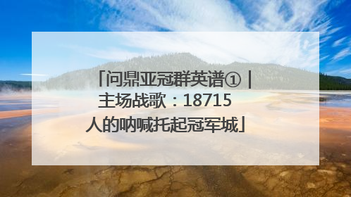 问鼎亚冠群英谱①｜主场战歌：18715人的呐喊托起冠军城