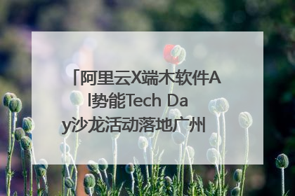 阿里云X端木软件Al势能Tech Day沙龙活动落地广州 邀您共启AI势能