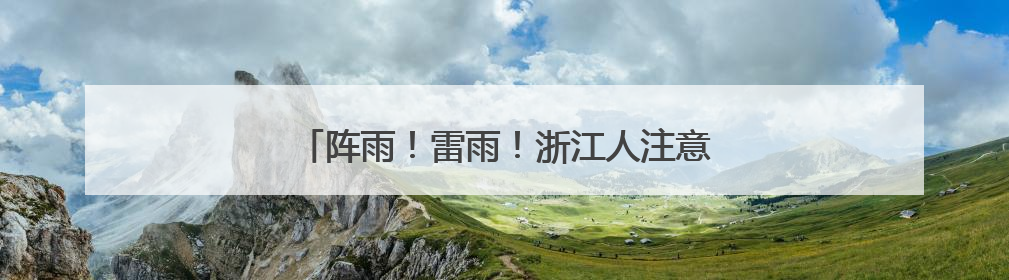 阵雨！雷雨！浙江人注意，端午假期要“泡汤”