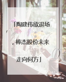 陶建伟欲退场，棒杰股份未来走向何方