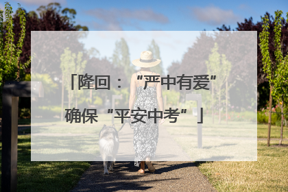 隆回：“严中有爱”确保“平安中考”