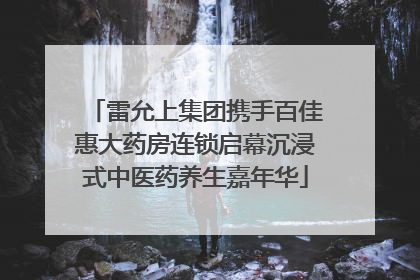 雷允上集团携手百佳惠大药房连锁启幕沉浸式中医药养生嘉年华