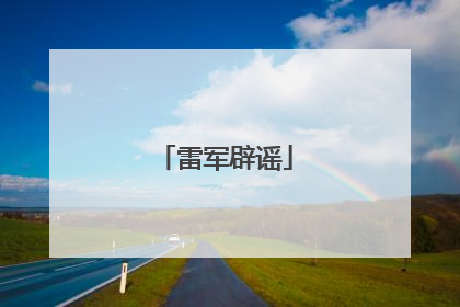 雷军辟谣