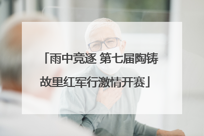 雨中竞逐 第七届陶铸故里红军行激情开赛
