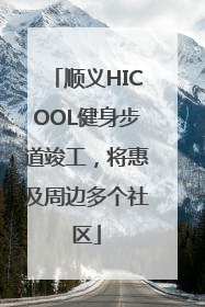 顺义HICOOL健身步道竣工，将惠及周边多个社区