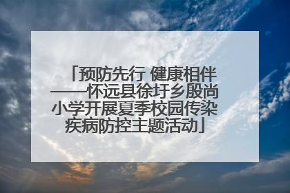 预防先行 健康相伴——怀远县徐圩乡殷尚小学开展夏季校园传染疾病防控主题活动