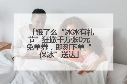 饿了么“冰冰有礼节”狂撒千万张0元免单券，即刻下单“保冰”送达