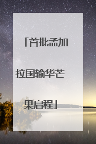 首批孟加拉国输华芒果启程