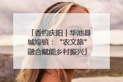 香约庆阳｜华池县城壕镇：“农文旅”融合赋能乡村振兴