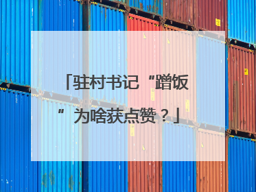 驻村书记“蹭饭”为啥获点赞？