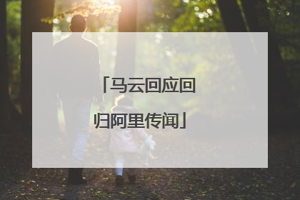 马云回应回归阿里传闻
