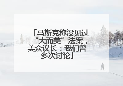 马斯克称没见过“大而美”法案，美众议长：我们曾多次讨论