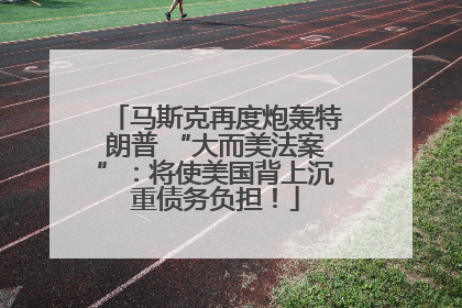 马斯克再度炮轰特朗普 “大而美法案”：将使美国背上沉重债务负担！