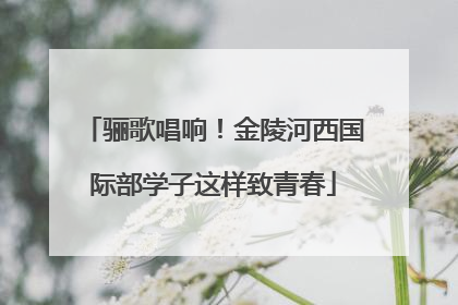 骊歌唱响！金陵河西国际部学子这样致青春