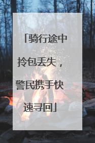 骑行途中拎包丢失，警民携手快速寻回