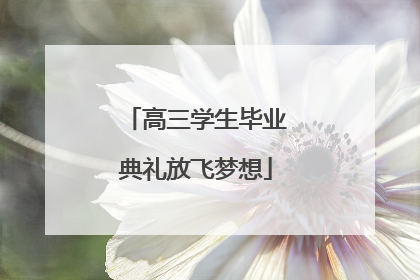 高三学生毕业典礼放飞梦想