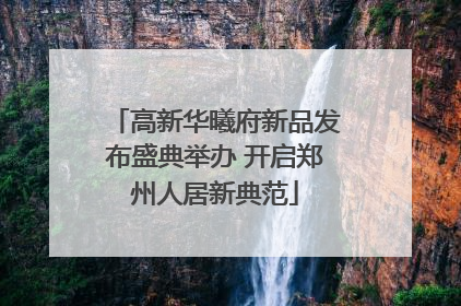 高新华曦府新品发布盛典举办 开启郑州人居新典范