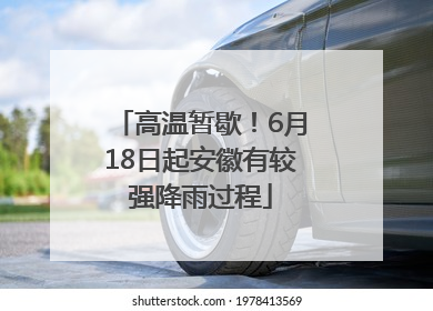 高温暂歇！6月18日起安徽有较强降雨过程