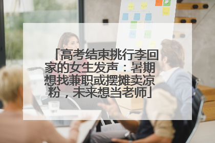 高考结束挑行李回家的女生发声：暑期想找兼职或摆摊卖凉粉，未来想当老师