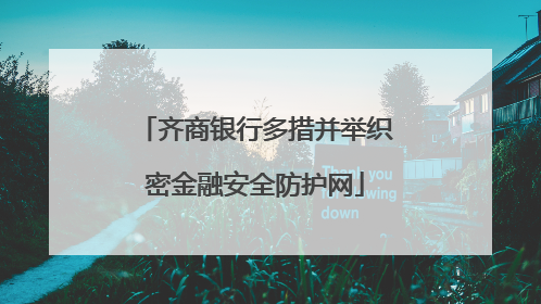 齐商银行多措并举织密金融安全防护网