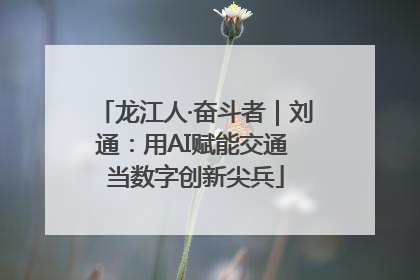龙江人·奋斗者｜刘通：用AI赋能交通 当数字创新尖兵