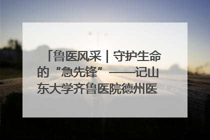 鲁医风采｜守护生命的“急先锋”——记山东大学齐鲁医院德州医院急诊重症医学科主任、主任医师庞国忠