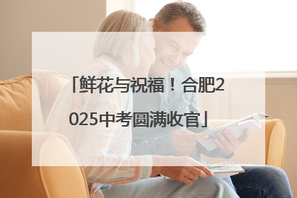 鲜花与祝福！合肥2025中考圆满收官