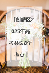 麒麟区2025年高考共设8个考点