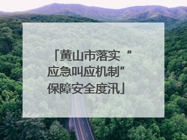 黄山市落实“应急叫应机制”保障安全度汛