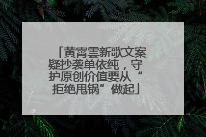 黄霄雲新歌文案疑抄袭单依纯，守护原创价值要从“拒绝甩锅”做起