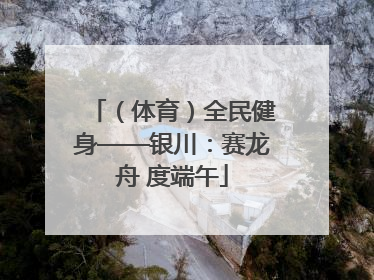 （体育）全民健身——银川：赛龙舟 度端午